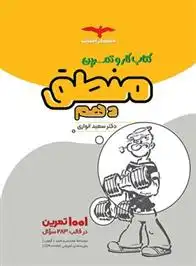 دانلود pdf کتاب کار منطق دهم سعید انواری