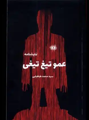 دانلود pdf کتاب عمو تیغ تیغی سید محمد طباطبایی