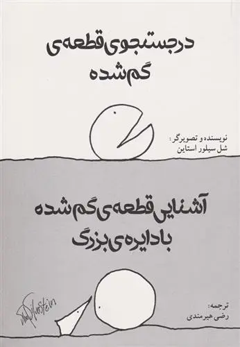 خرید و قیمت کتاب در جست و جوی قطعه گم شده اثر شل سیلوراستاین