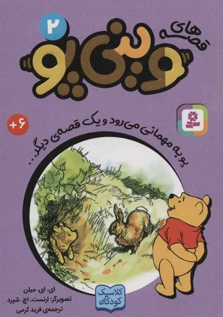دانلود pdf کتاب قصه های وینی پو 2 ای ای میلن