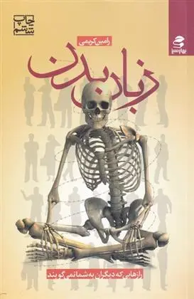 دانلود pdf کتاب زبان بدن رامین کریمی