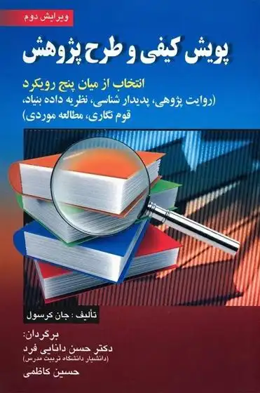 دانلود pdf کتاب پویش کیفی و طرح پژوهش جان دبلیو کرسول