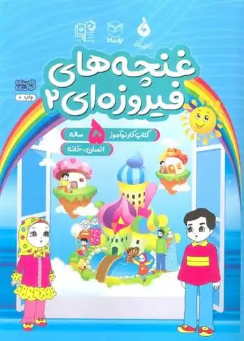 دانلود pdf کتاب غنچه های فیروزه ای 2 مریم بقائی