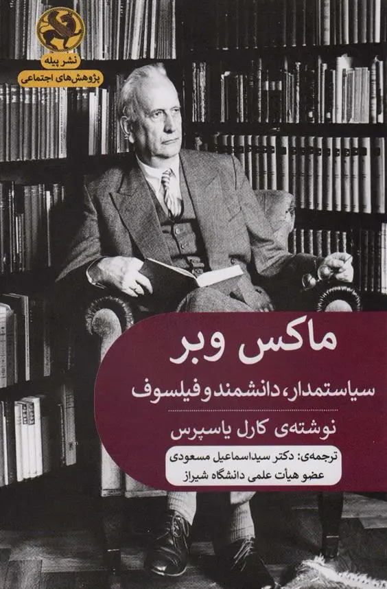 دانلود pdf کتاب ماکس وبر کارل یاسپرس