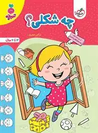 دانلود pdf کتاب چه شکلی؟ نرگس صفری