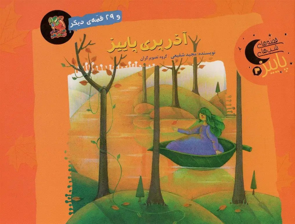 دانلود pdf کتاب آذر پری پاییز و 29 قصه ی دیگر مجید شفیعی