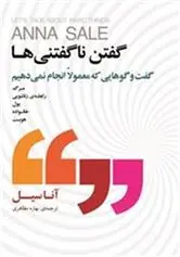 دانلود pdf کتاب گفتن ناگفتنی ها آنا سیل