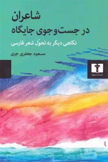 دانلود pdf کتاب شاعران در جست و جوی جایگاه مسعود جعفری جزی