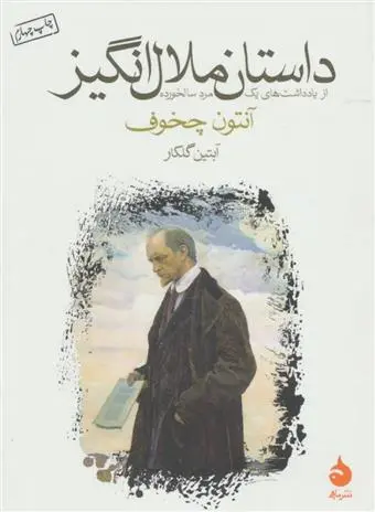 خرید و قیمت کتاب داستان ملال انگیز اثر آنتون چخوف