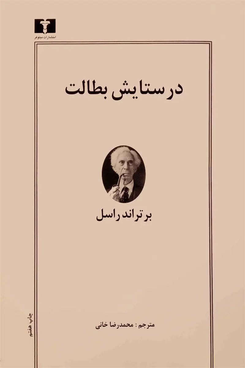 خرید و قیمت کتاب در ستایش بطالت اثر برتراند راسل
