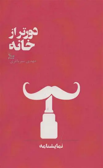 خرید و قیمت کتاب دورتر از خانه اثر مهدی میرباقری