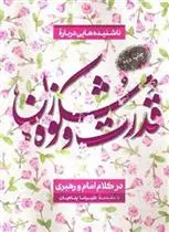 خرید و قیمت کتاب قدرت و شکوه زن اثر علیرضا پناهیان