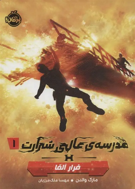 دانلود pdf کتاب مدرسه ی عالی شرارت 1 مارک والدن