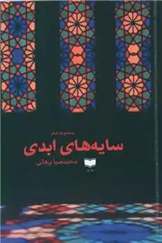 دانلود pdf کتاب سایه های ابدی محمدضیا برهانی