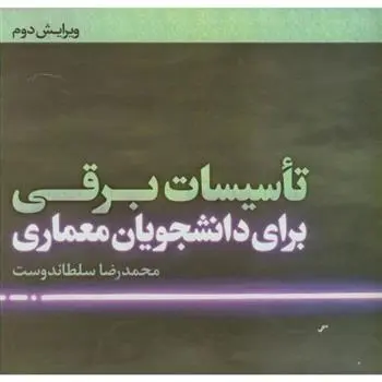 دانلود pdf کتاب تاسیسات برقی برای دانشجویان معماری محمدرضا سلطاندوست