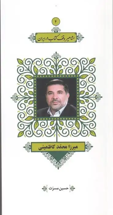 دانلود pdf کتاب مشاهیر وقف در ایران (4) حسین مسرت