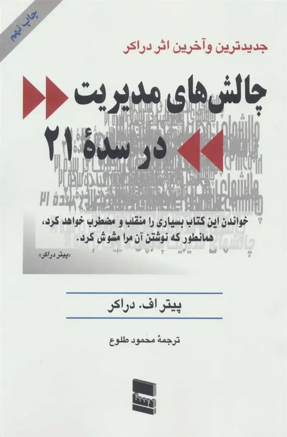 دانلود pdf کتاب چالش های مدیریت در سده 21 پیتر دراکر