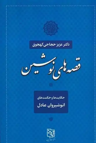 دانلود pdf کتاب قصه های نوشین عزیز حجاجی کهجوق