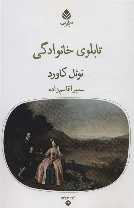 دانلود pdf کتاب تابلوی خانوادگی نوئل کاورد