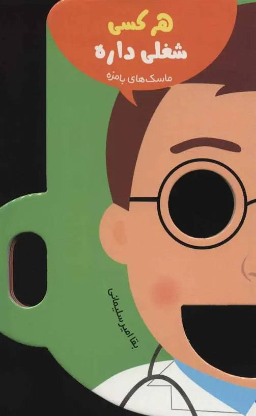 دانلود pdf کتاب هر کسی شغلی داره بقا امیرسلیمانی