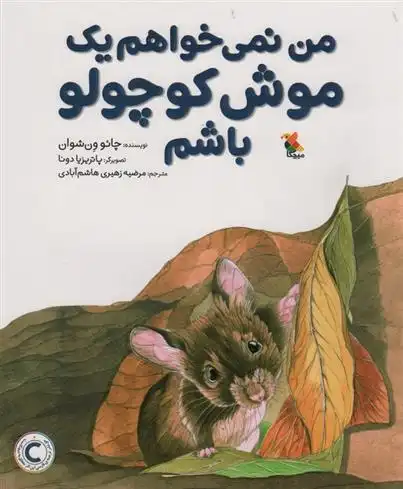 دانلود pdf کتاب من نمی خواهم یک موش کوچولو باشم چائو ون شوان