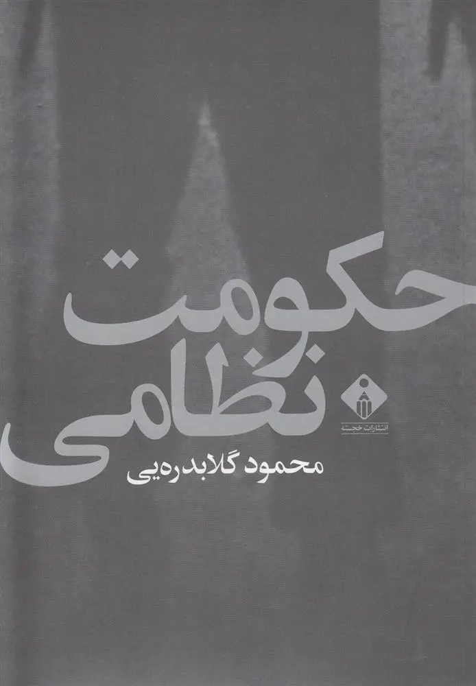 دانلود pdf کتاب حکومت نظامی محمود گلابدره ای