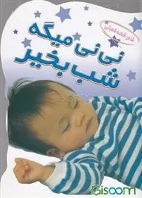 دانلود pdf کتاب نی نی میگه شب بخیر فاطمه شعبانی