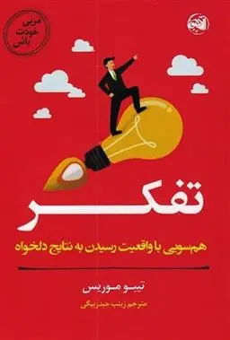 دانلود pdf کتاب تفکر تیبو موریس