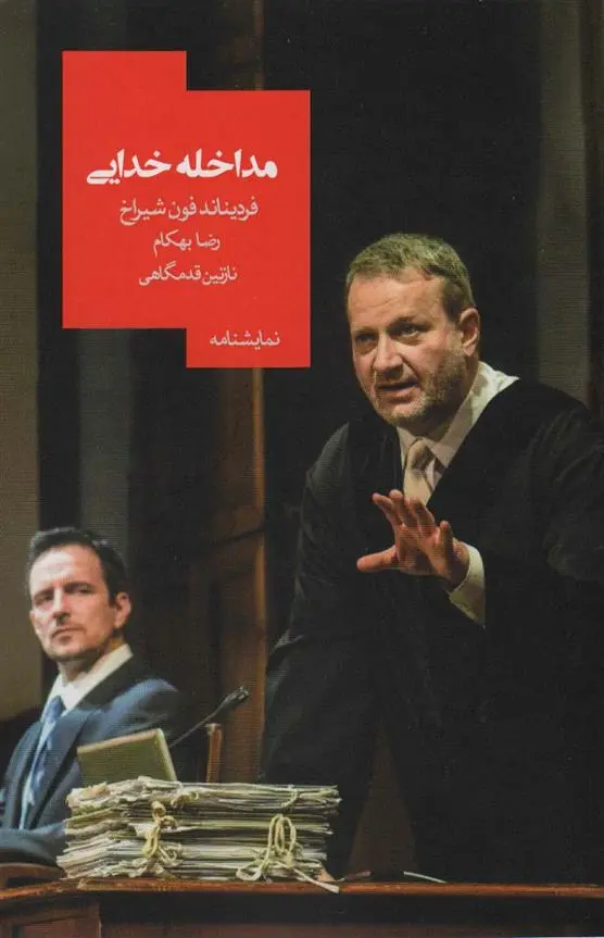 دانلود pdf کتاب مداخله خدایی فردیناند فون شیراخ