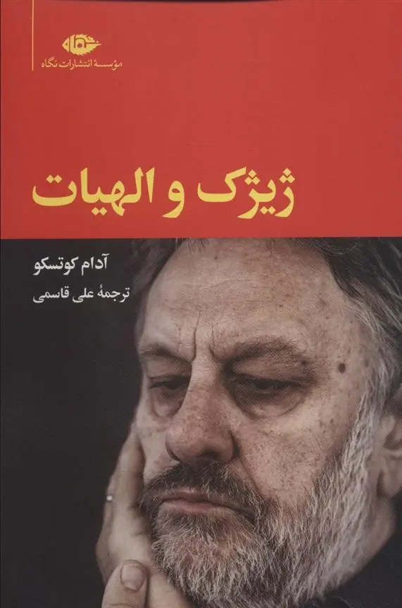 دانلود pdf کتاب ژیژک و الهیات آدام کوتسکو