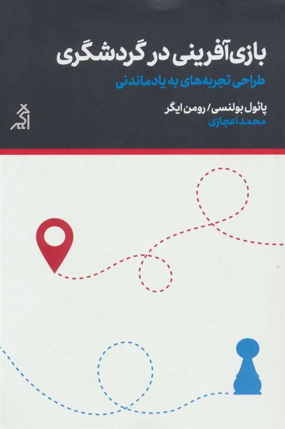 دانلود pdf کتاب بازی آفرینی در گردشگری رومن ایگر