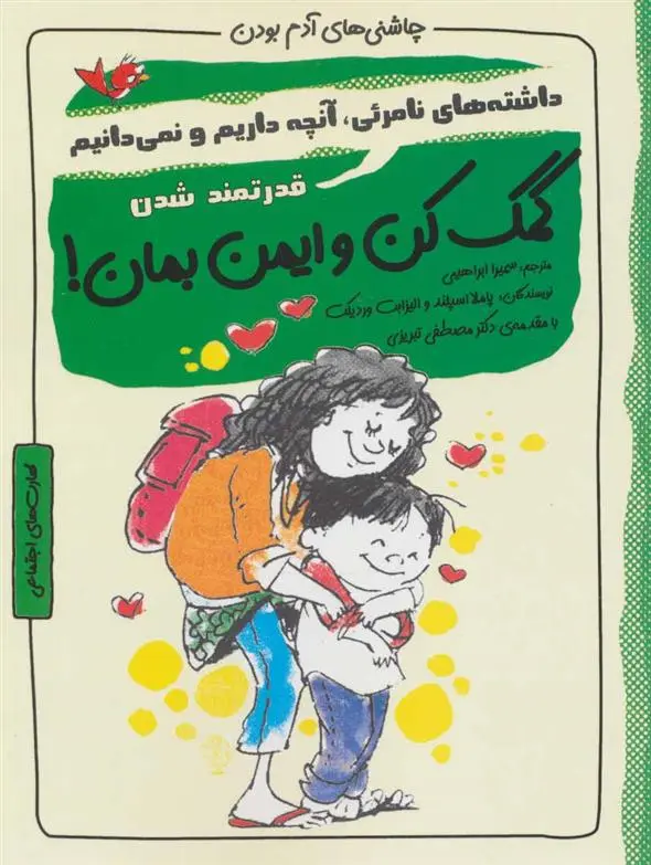 دانلود pdf کتاب کمک کن و ایمن بمان! الیزابت وردیک