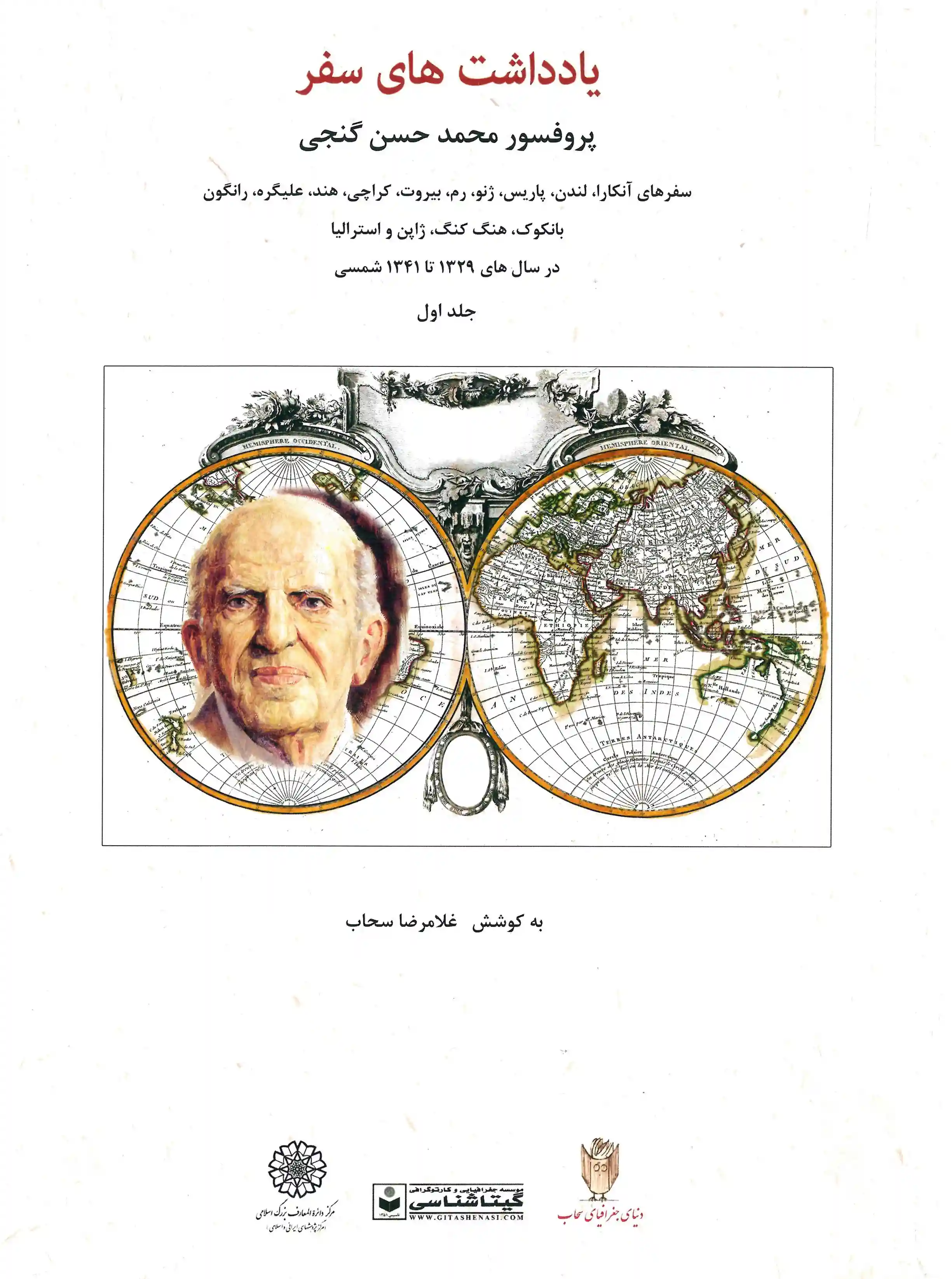 دانلود pdf کتاب یادداشت های سفر پروفسور محمد حسن گنجی غلامرضا سحاب