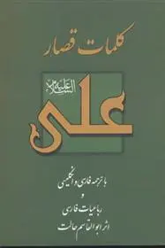 دانلود pdf کتاب کلمات قصار علی (ع) علی بن ابی طالب‏‫