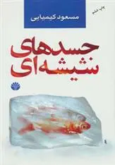 خرید و قیمت کتاب جسدهای شیشه ای اثر مسعود کیمیایی