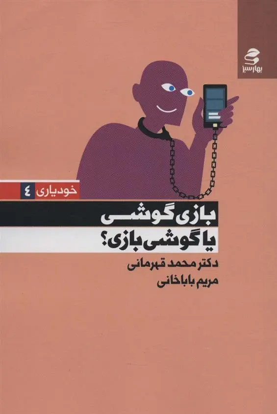 دانلود pdf کتاب بازی گوشی یا گوشی بازی؟ محمد قهرمانی خرم