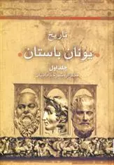 دانلود pdf کتاب تاریخ یونان باستان (2جلدی) اردشیر خدادادیان