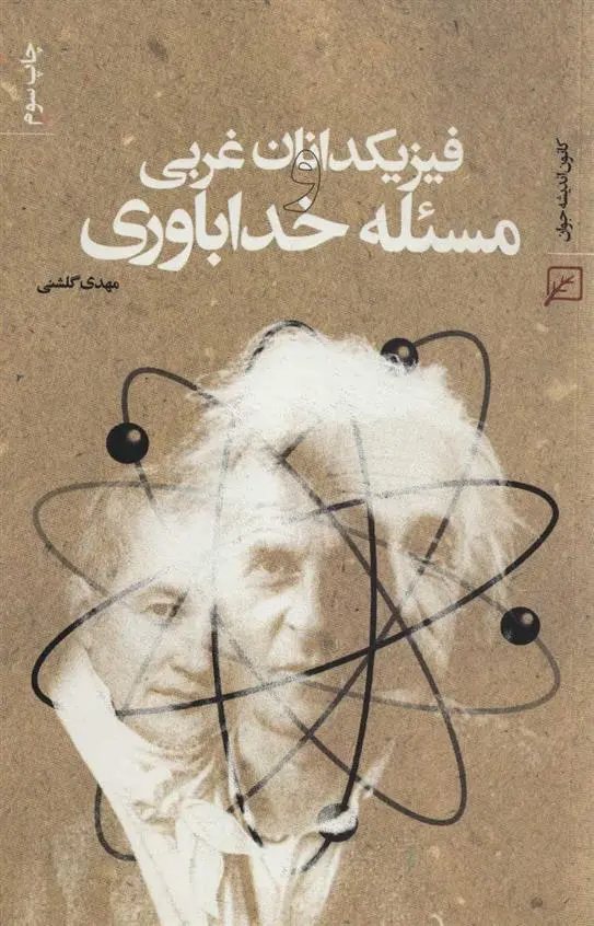 دانلود pdf کتاب فیزیکدانان غربی و مسئله خداباوری مهدی گلشنی