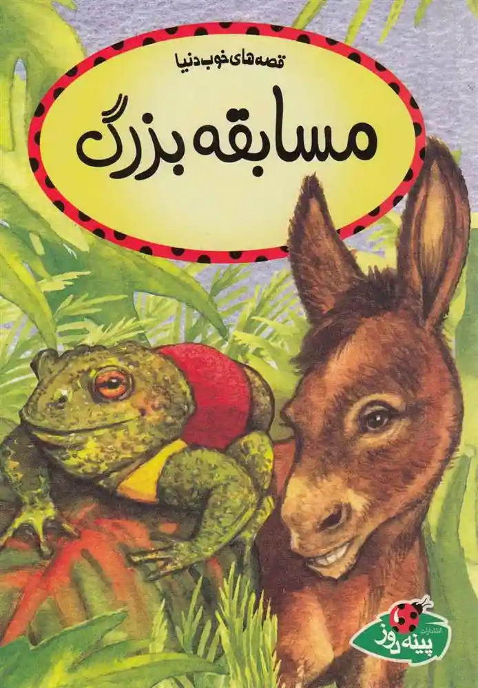 دانلود pdf کتاب مسابقه بزرگ مریلین جورج ابرین