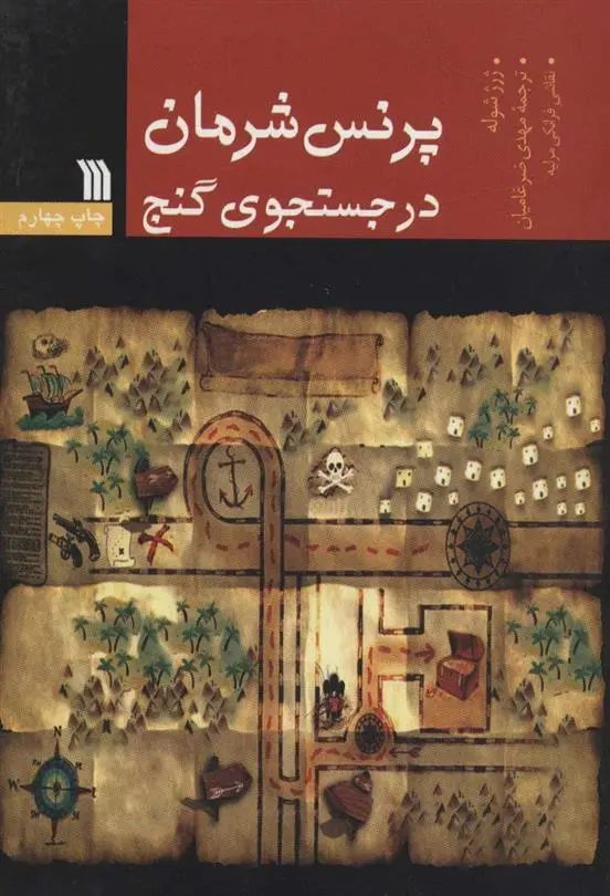 دانلود pdf کتاب پرنس شرمان در جستجوی گنج ژرژ شوله