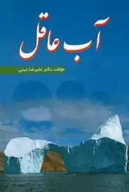 دانلود pdf کتاب آب عاقل علیرضا عینی