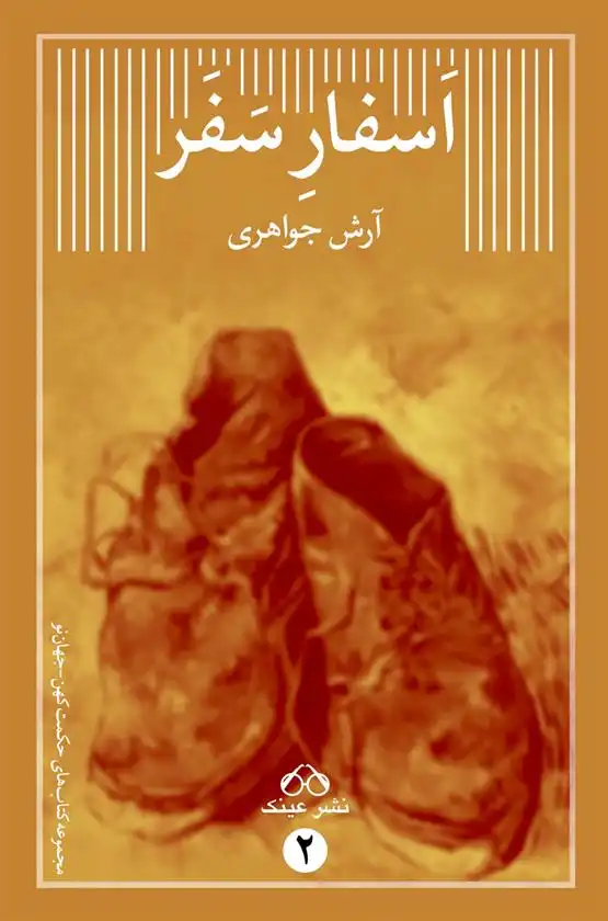 دانلود pdf کتاب اسفار سفر آرش جواهری