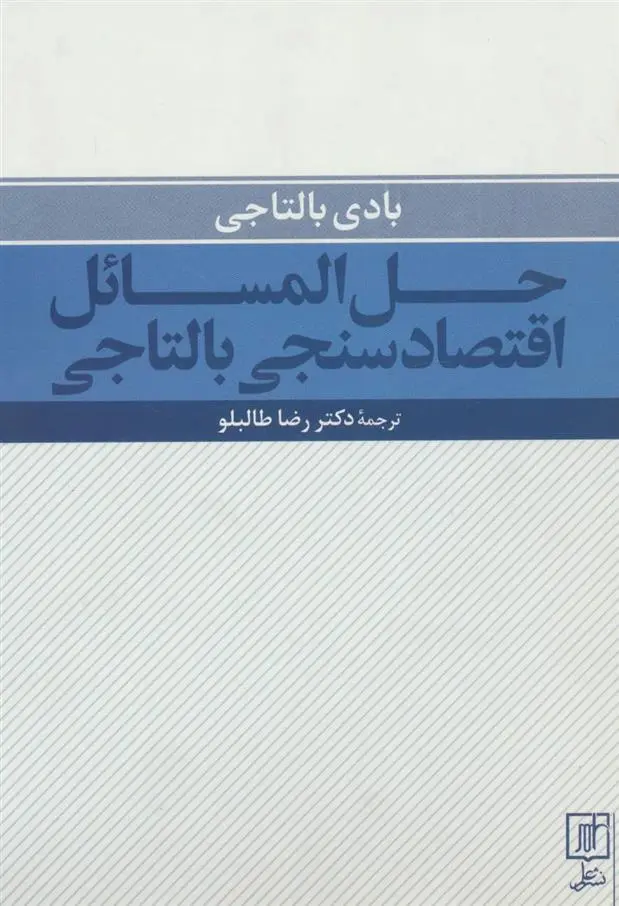 دانلود pdf کتاب حل المسائل اقتصادسنجی بالتاجی بادی بالتاجی