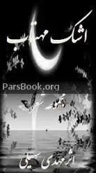 دانلود pdf کتاب اشک مهتاب مهدی سهیلی رایگان