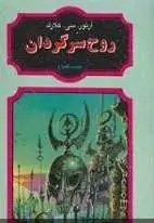 دانلود pdf کتاب روح سرگردان آرتور سی. کلارک رایگان