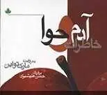 دانلود pdf رمان خاطرات آدم و حوا مارک تواین رایگان