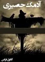 دانلود pdf کتاب آدمک حصیری آناتول فرانس رایگان