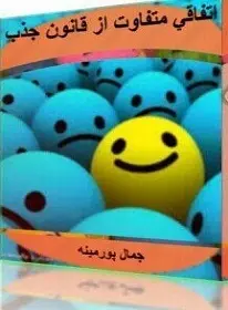 دانلود pdf کتاب  اتفاق متفاوت قانون جذب  جمال پورمینه رایگان