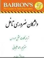 دانلود pdf کتاب ترجمه لغات مشکل درسهای کتاب واژگان ضروری تافل محمد علیجانی رایگان