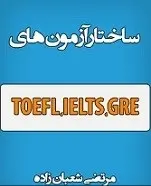 دانلود pdf کتاب ساختار آزمونهای بین المللی زبان انگلیسی TOEFL, IELTS, GRE مرتضی شعبان زاده رایگان